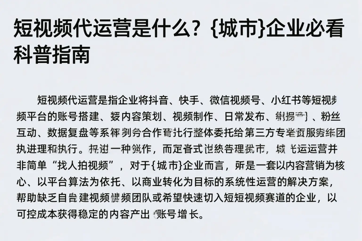短视频代运营是什么？鄂州企业必看科普指南
