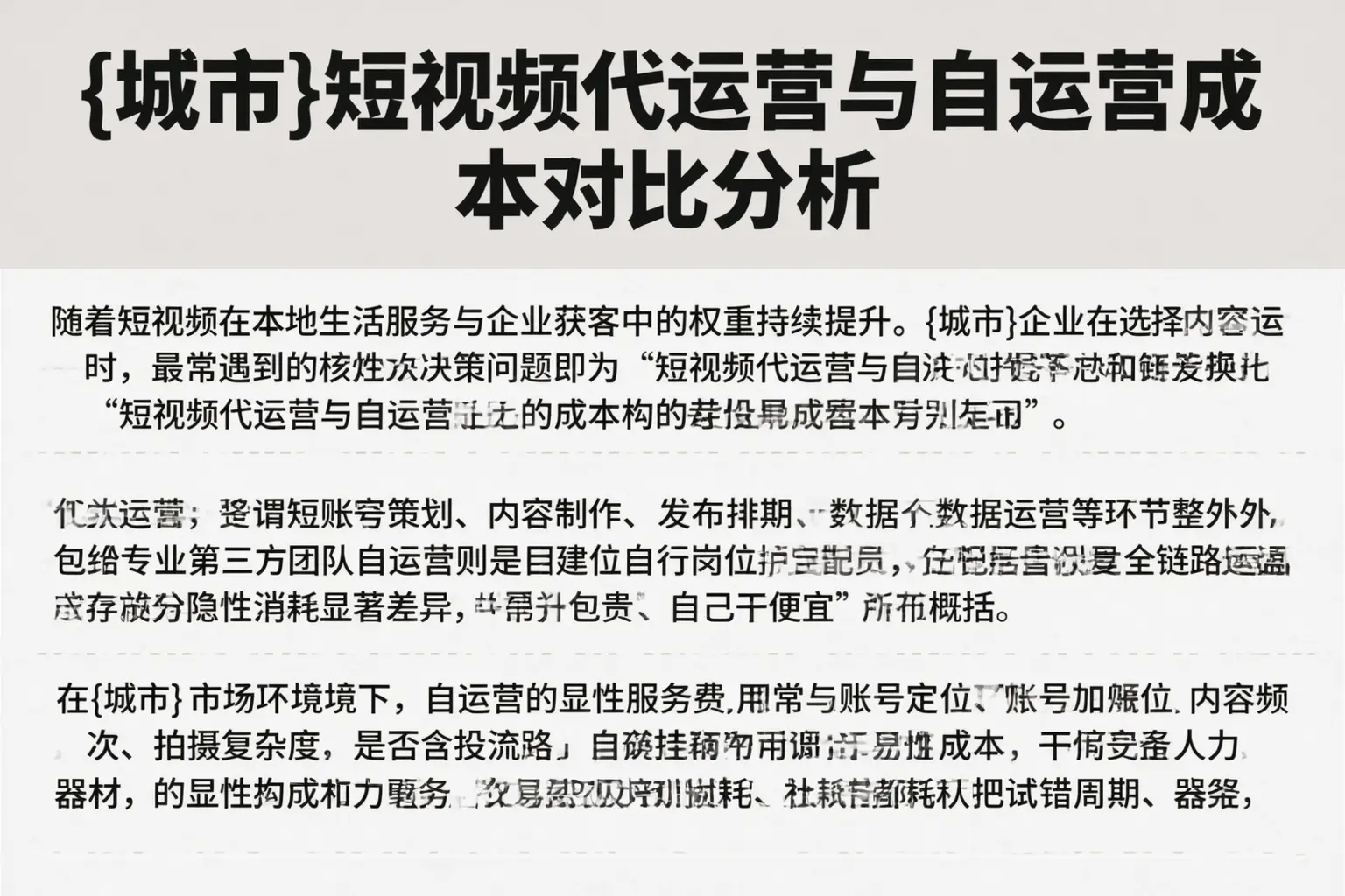 鄂州短视频代运营与自运营成本对比分析