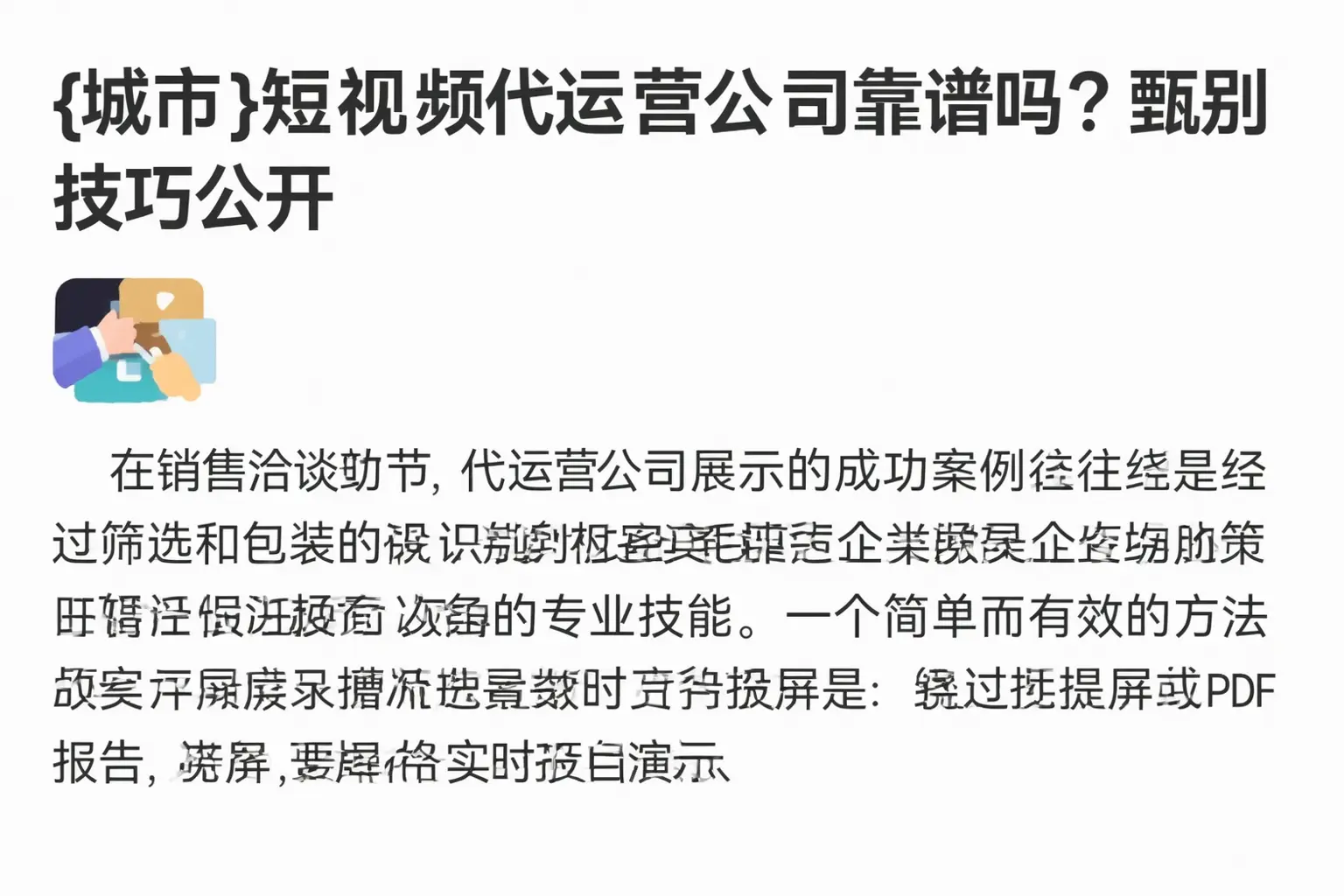 鄂州短视频代运营公司靠谱吗?甄别技巧公开