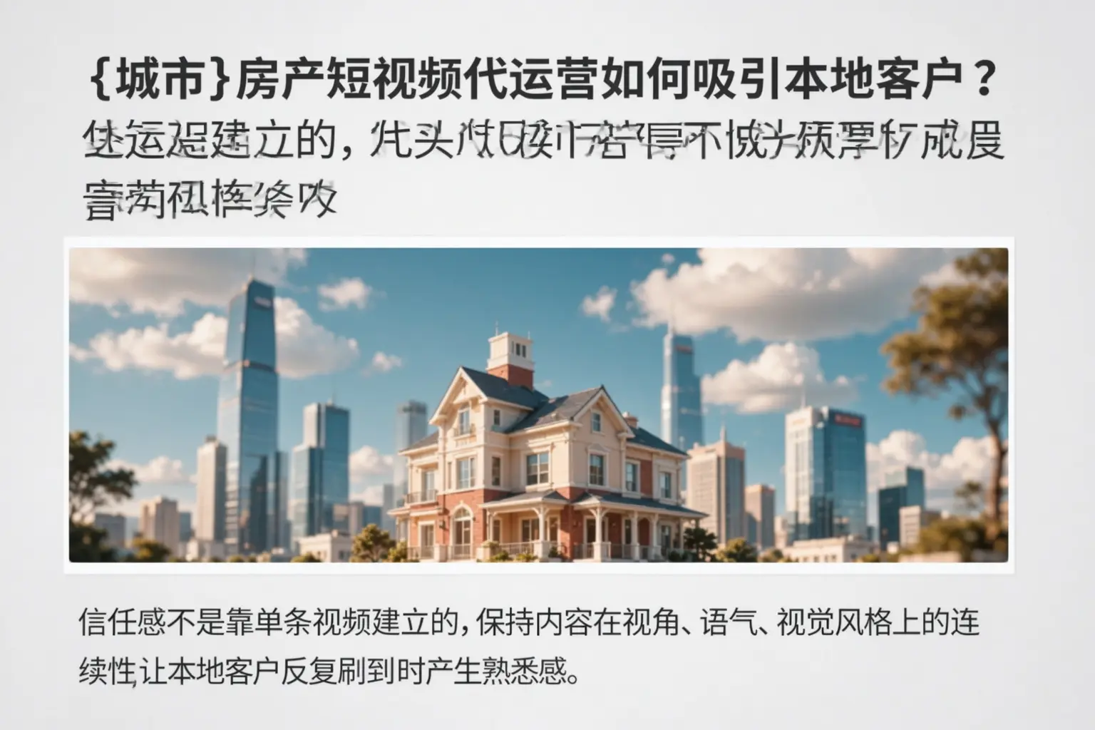 鄂州房产短视频代运营如何吸引本地客户?