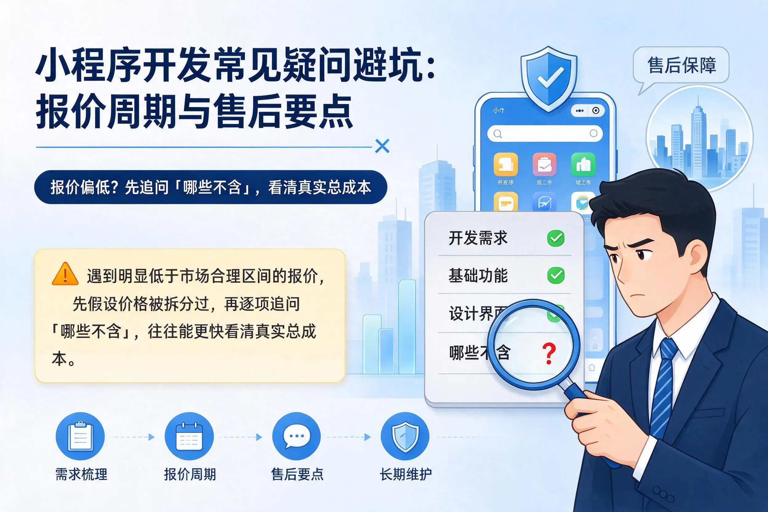 鄂州小程序开发常见疑问避坑:报价周期与售后要点