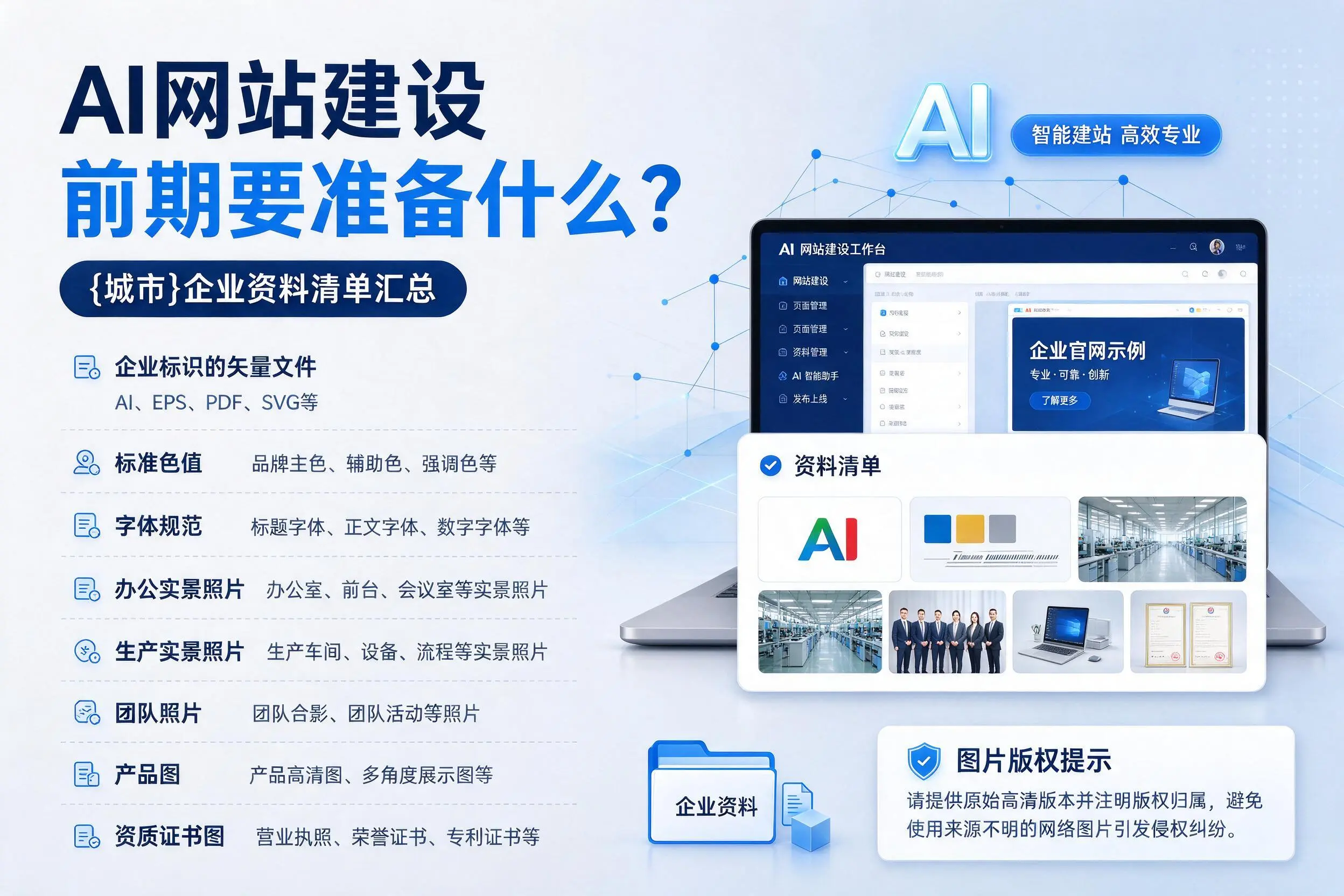 AI网站建设前期要准备什么？鄂州企业资料清单汇总